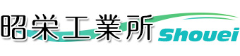 昭栄工業所