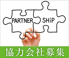 協力会社募集