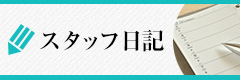 スタッフ日記