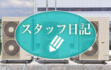 スタッフ日記